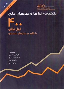 تصویر  دانش‌نامه ابزارها و نهادهاي مالي (400 ابزار مالي با تاكيد بر مدل‌هاي عملياتي)