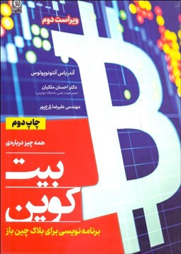 تصویر  همه چيز درباره بيت‌كوين (برنامه‌نويسي براي بلاك‌چين‌باز)