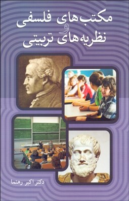 تصویر  مكتب‌هاي فلسفي و نظريه‌هاي تربيتي