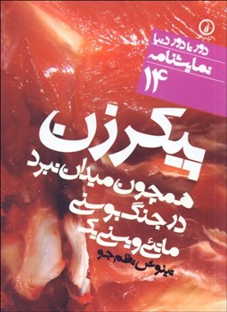 تصویر  پيكر زن همچون ميدان نبرد در جنگ بوسني(دورتادور دنيا نمايشنامه 14)