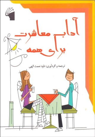 تصویر  آداب معاشرت براي همه