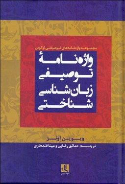 تصویر  واژه‌نامه توصيفي زبان‌شناسي شناختي
