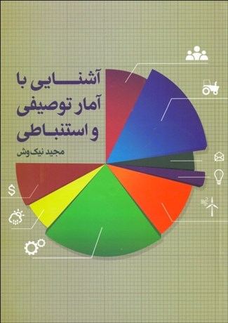 تصویر  آشنايي با آمار توصيفي و استنباطي