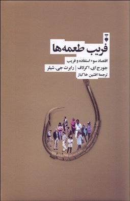 نمایش جزئیات برای فريب طعمهها (اقتصاد سواستفاده و فريب) تصویر فريب طعمهها (اقتصاد سواستفاده و فريب)