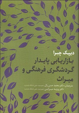تصویر  بازاريابي پايدار گردشگري فرهنگي و ميراث