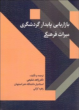 تصویر  بازاريابي پايدار گردشگري ميراث فرهنگي