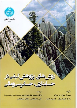 تصویر  روش‌هاي پژوهش كيفي در حسابداري حسابرسي و مالي