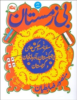 تصویر  بي‌زمستان (سفرنامه و عكس‌هاي تاجيكستان آذربايجان و گرجستان)