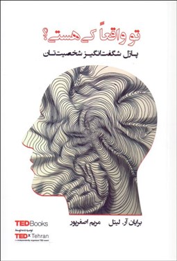 تصویر  تو واقعا كي هستي (پازل شگفت‌انگيز شخصيت‌تان)