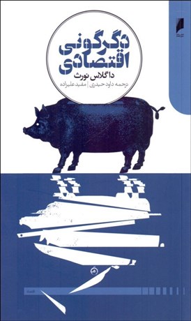 تصویر  دگرگوني اقتصادي