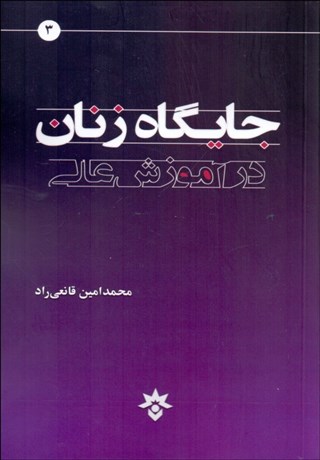 تصویر  جايگاه زنان در آموزش عالي