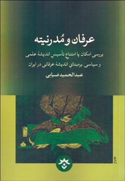 تصویر  عرفان و مدرنيته (بررسي امكان يا امتناع تاسيس انديشه علمي و سياسي بر مبناي انديشه عرفاني در ايران)