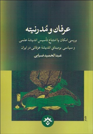 تصویر  عرفان و مدرنيته (بررسي امكان يا امتناع تاسيس انديشه علمي و سياسي بر مبناي انديشه عرفاني در ايران)