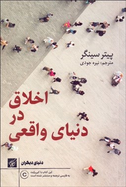 تصویر  اخلاق در دنياي واقعي