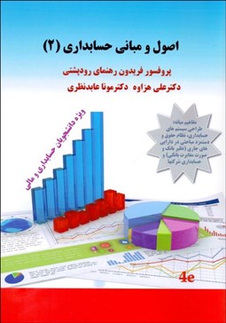 تصویر  اصول و مباني حسابداري 2