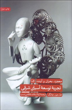 تصویر  تجربه توسعه آسياي شرقي (معجزه بحران و آينده)