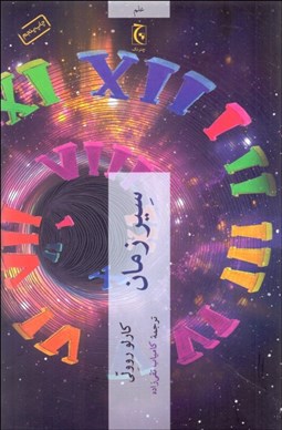 تصویر  سير زمان