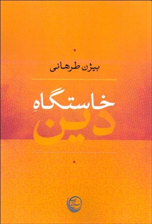 تصویر  خاستگاه دين