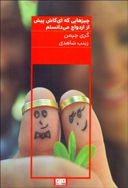 تصویر  چيزهايي كه اي كاش پيش از ازدواج مي‌دانستم