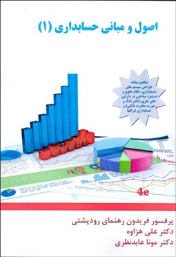 تصویر  اصول و مباني حسابداري 1