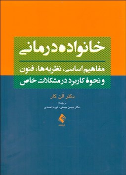 تصویر  خانواده‌درماني (مفاهيم اساسي نظريه‌ها فنون و نحوه كاربرد در مشكلات خاص)