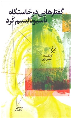 تصویر  گفتارهايي در خاستگاه ناسيوناليسم كرد