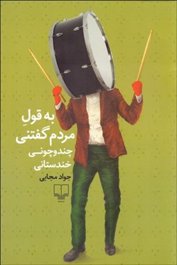 نمایش جزئیات برای به قول مردم گفتني چندوچوني خندستاني تصویر به قول مردم گفتني چندوچوني خندستاني