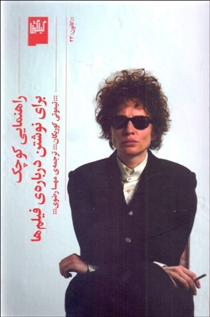 تصویر  راهنمايي كوچك براي نوشتن درباره‌ي فيلم‌ها