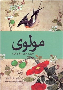 تصویر  مولوي (ديروز و امروز شرق و غرب)