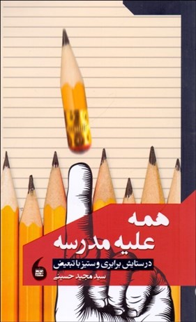 تصویر  همه عليه مدرسه (در ستايش برابري و ستيز با تبعيض)