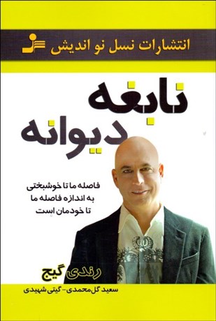 تصویر  نابغه ديوانه