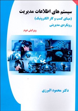 تصویر  سيستم‌هاي اطلاعات مديريت (مبناي كسب و كار الكترونيك)