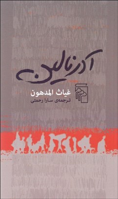 تصویر  آدرنالين