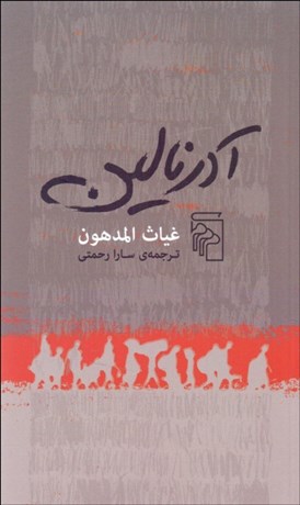 تصویر  آدرنالين