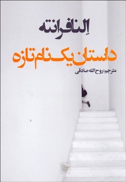 تصویر  داستان يك نام تازه