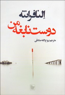 تصویر  دوست نابغه من