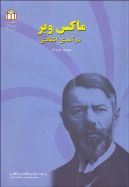 تصویر  ماكس وبر (درآمدي انتقادي)