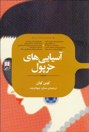 تصویر  آسيايي‌هاي خرپول