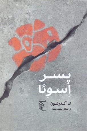 تصویر  پسر اسوئا