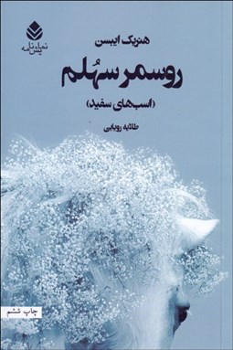 تصویر  روسمرسهلم (اسب‌هاي سفيد)