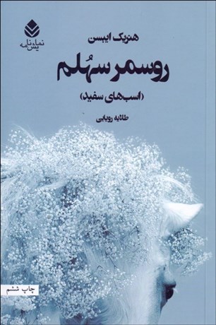 تصویر  روسمرسهلم (اسب‌هاي سفيد)