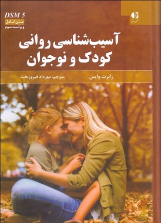 تصویر  آسيب‌شناسي رواني كودك و نوجوان