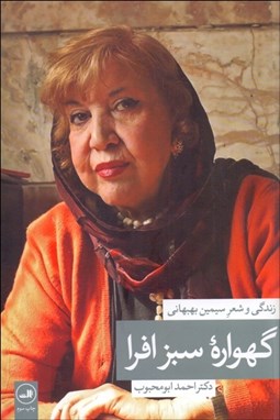 تصویر  گهواره سبز افرا (زندگي و شعر سيمين بهبهاني)