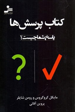 تصویر  كتاب پرسش‌ها (پاسخ شما چيست)