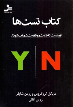 تصویر  كتاب تست‌ها (53 تست كه باعث موفقيت شما مي‌شوند)