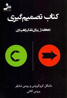 تصویر  كتاب تصميم‌گيري (ده‌ها مدل براي تفكر راهبردي)