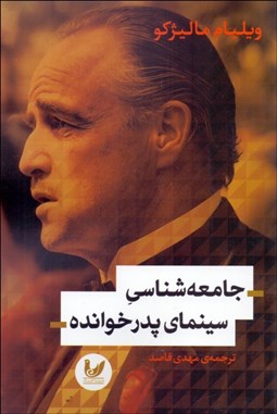 تصویر  جامعه‌شناسي سينماي پدرخوانده