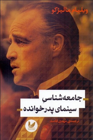 تصویر  جامعه‌شناسي سينماي پدرخوانده