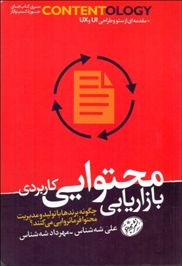 تصویر  بازاريابي محتوايي كاربردي (چگونه برندها با توليد و مديريت محتوا فرمانروايي مي‌كنند)