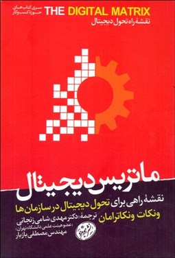 تصویر  ماتريس ديجيتال (نقشه راهي براي تحول ديجيتال در سازمان‌ها)